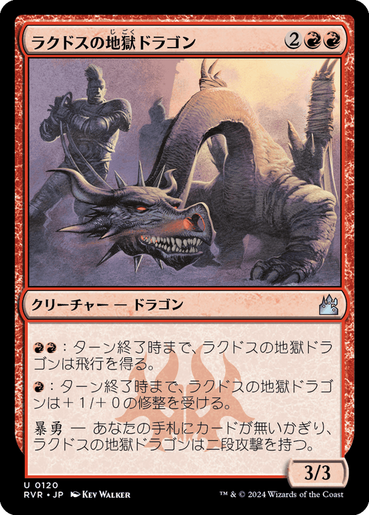 【JP】ラクドスの地獄ドラゴン/Rakdos Pit Dragon [RVR] 赤U No.120