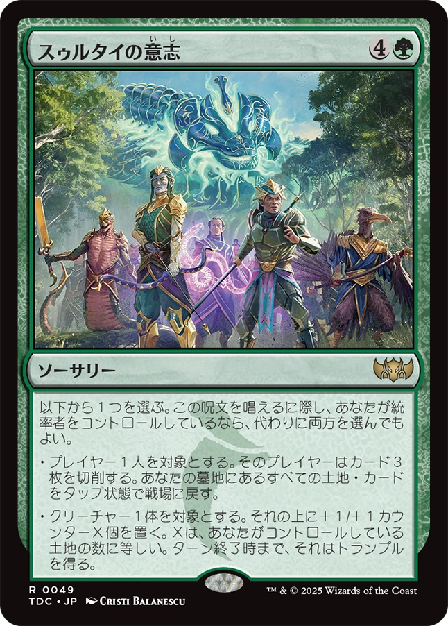 【Foil】【JP】スゥルタイの意志/Will of the Sultai [TDC] 緑R No.49