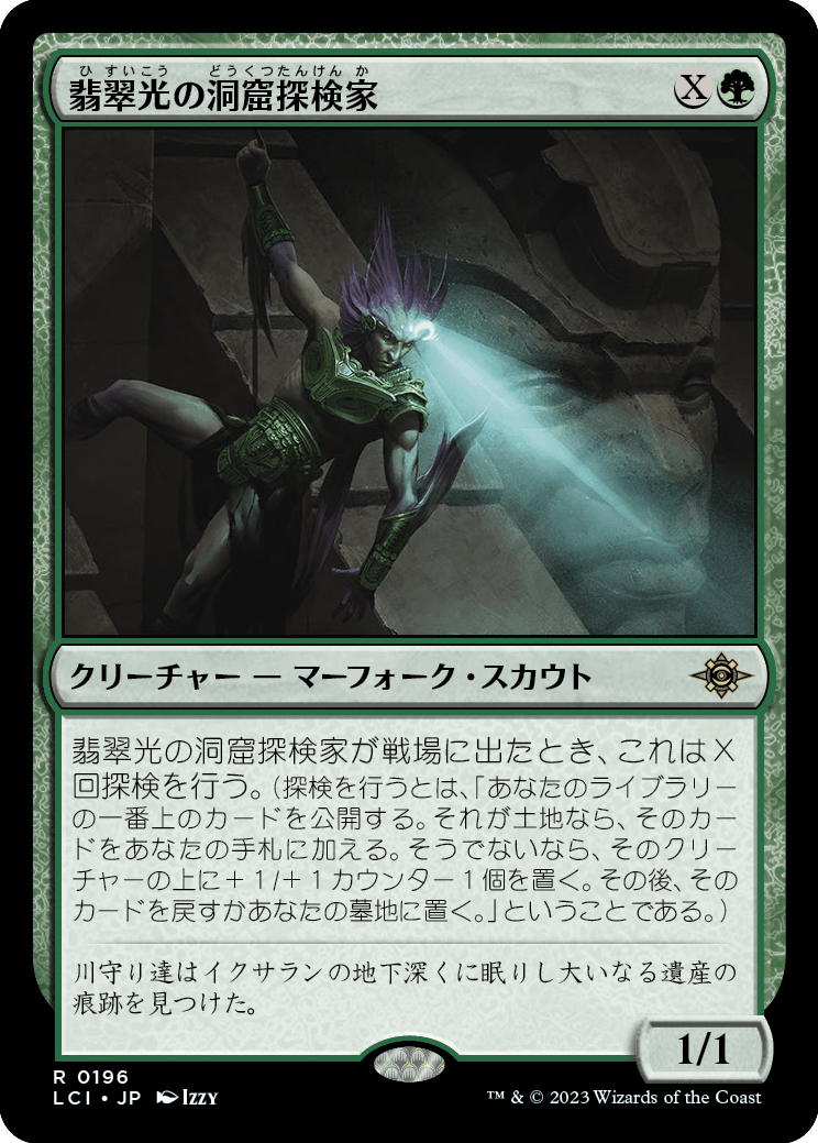 【Foil】【JP】翡翠光の洞窟探検家/Jadelight Spelunker [LCI] 緑R No.196
