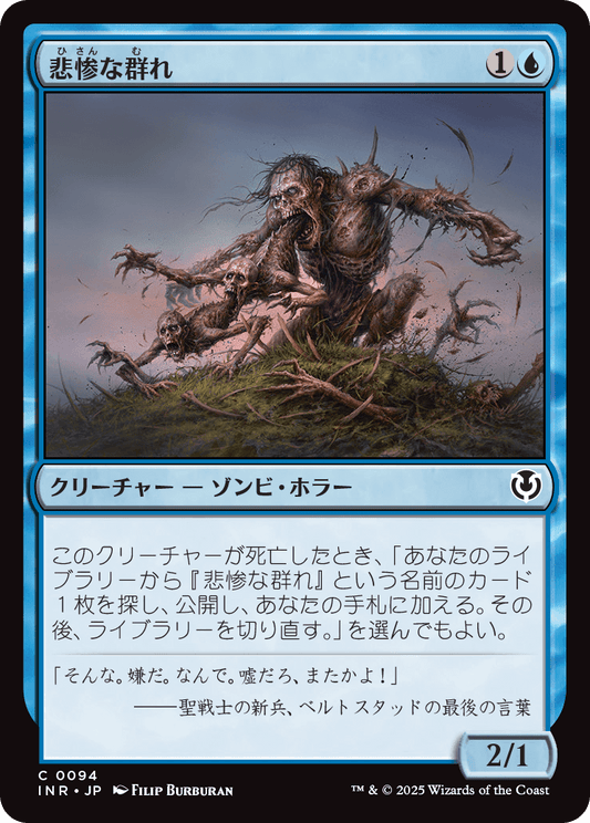 【Foil】【JP】悲惨な群れ/Wretched Throng [INR] 青C No.94