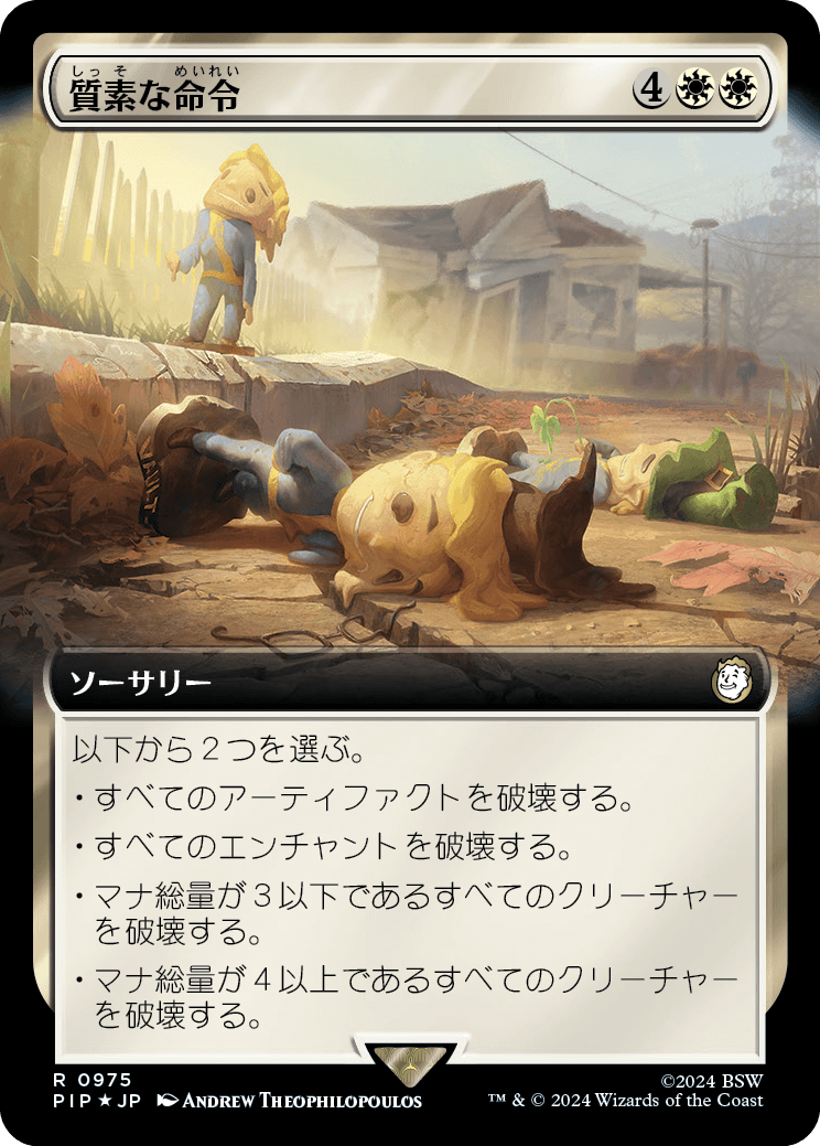 【拡張アート】【サージFoil】【Foil】【JP】質素な命令/Austere Command [PIP] 白R No.975