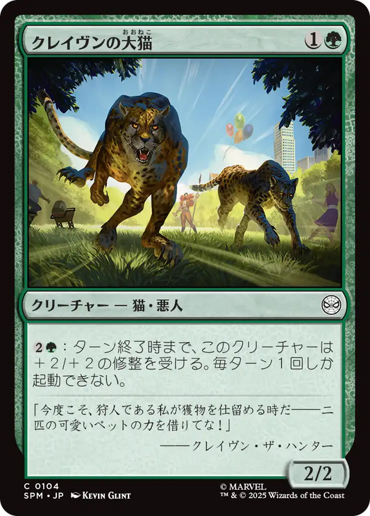 【JP】クレイヴンの大猫/Kraven's Cats [SPM] 緑C No.104