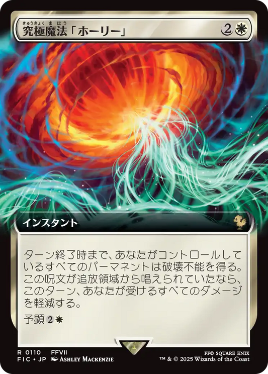 【拡張アート】【JP】究極魔法「ホーリー」/Ultimate Magic: Holy [FIC] 白R No.110