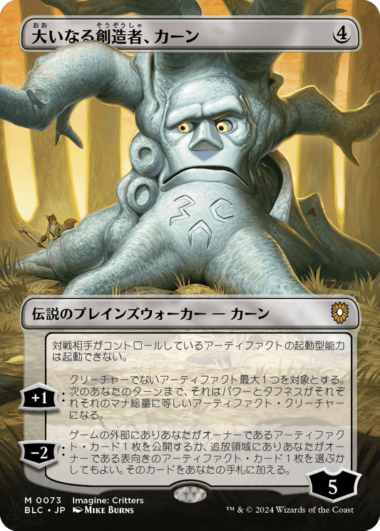 【ボーダレス】【JP】大いなる創造者、カーン/Karn, the Great Creator [BLC] 無M No.73