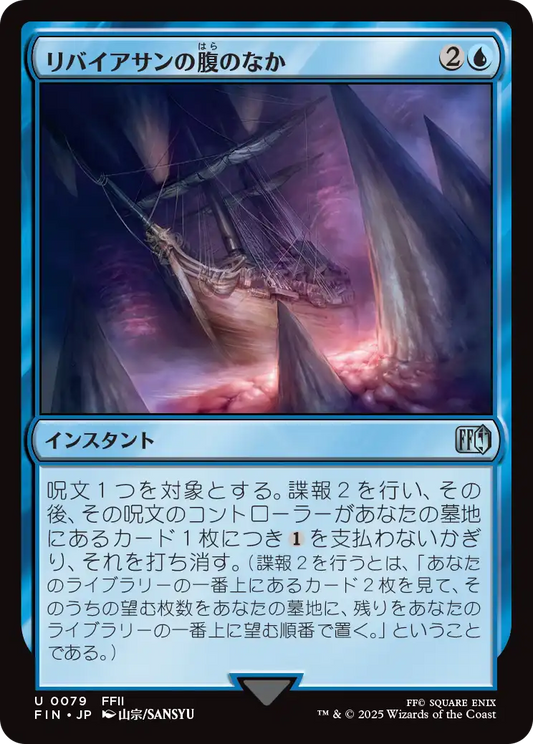 【Foil】【JP】リバイアサンの腹のなか/Swallowed by Leviathan [FIN] 青U No.79