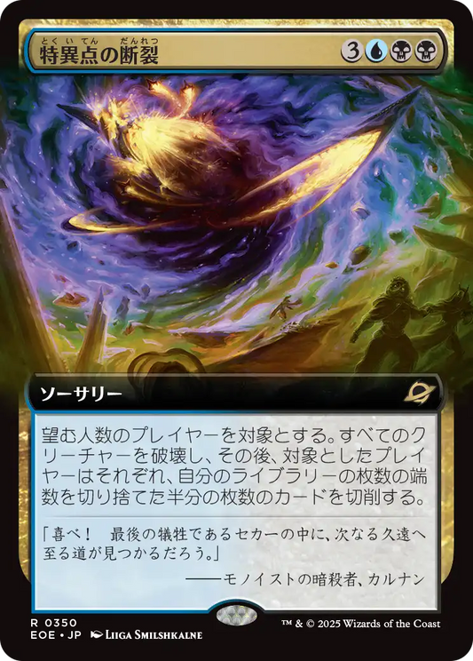 【拡張アート】【JP】特異点の断裂/Singularity Rupture [EOE] 金R No.350