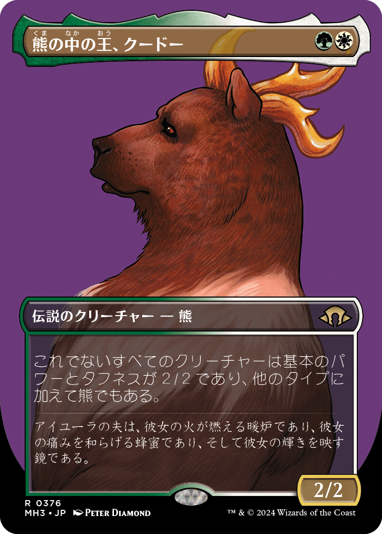 【ボーダレス】【JP】熊の中の王、クードー/Kudo, King Among Bears [MH3] 金R No.376