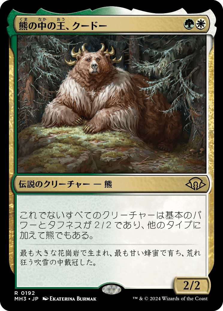 【JP】熊の中の王、クードー/Kudo, King Among Bears [MH3] 金R No.192