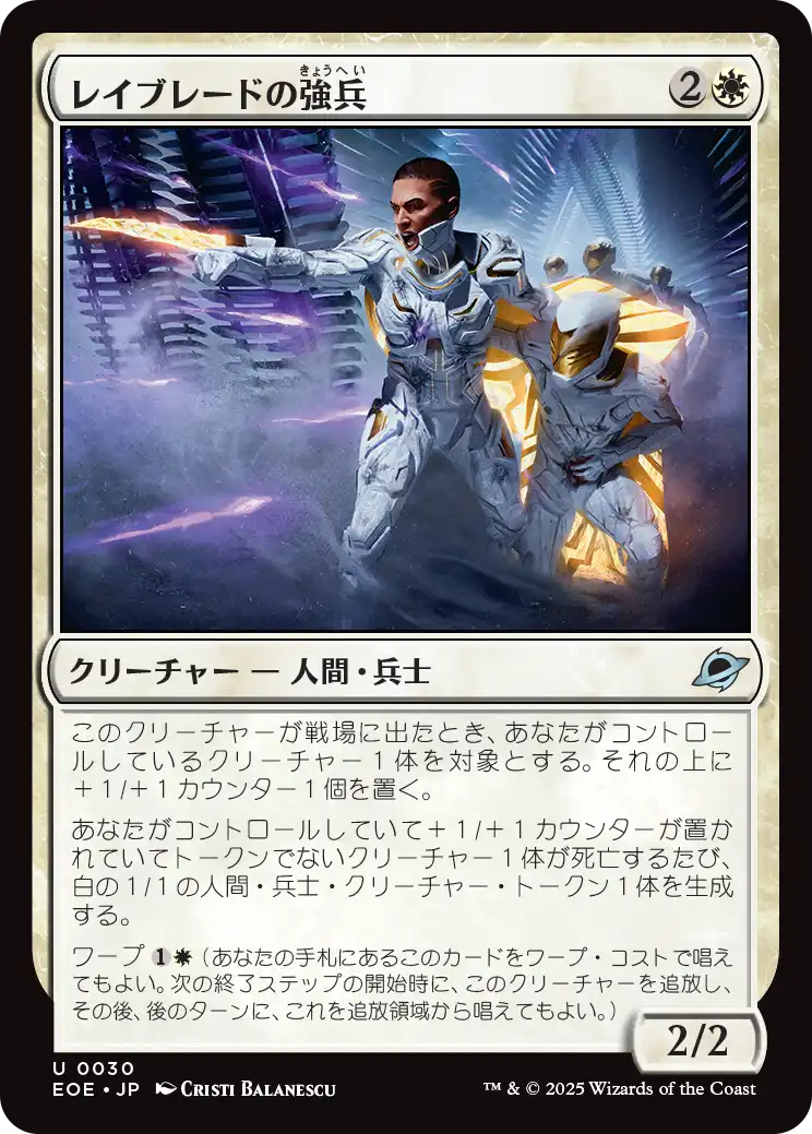 【Foil】【JP】レイブレードの強兵/Rayblade Trooper [EOE] 白U No.30