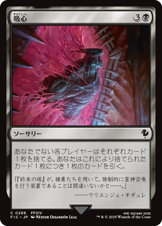 【JP】吸心/Syphon Mind [FIC] 黒C No.288