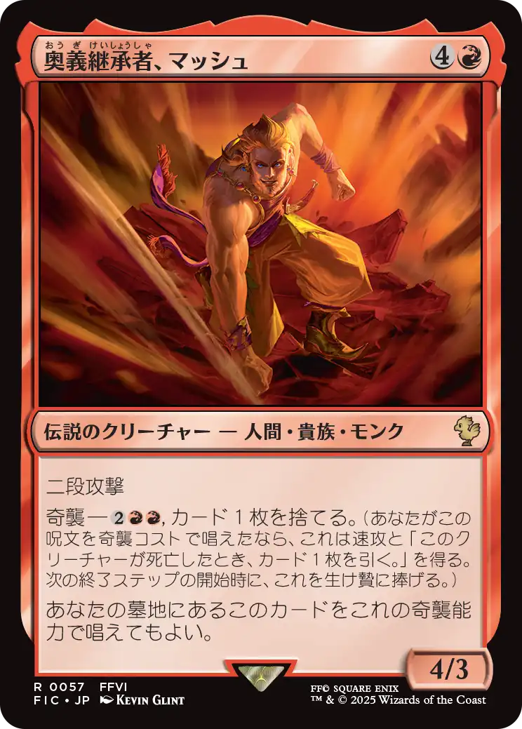 【JP】奥義継承者、マッシュ/Sabin, Master Monk [FIC] 赤R No.57