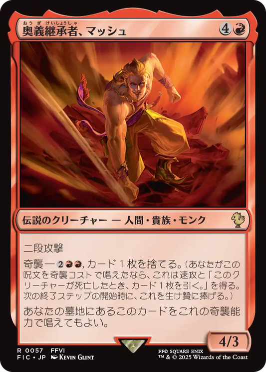 【JP】奥義継承者、マッシュ/Sabin, Master Monk [FIC] 赤R No.57