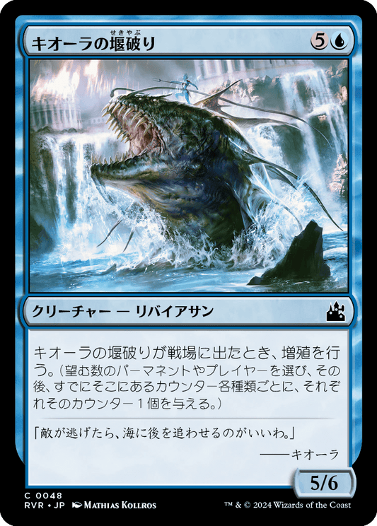 【Foil】【JP】キオーラの堰破り/Kiora's Dambreaker [RVR] 青C No.48
