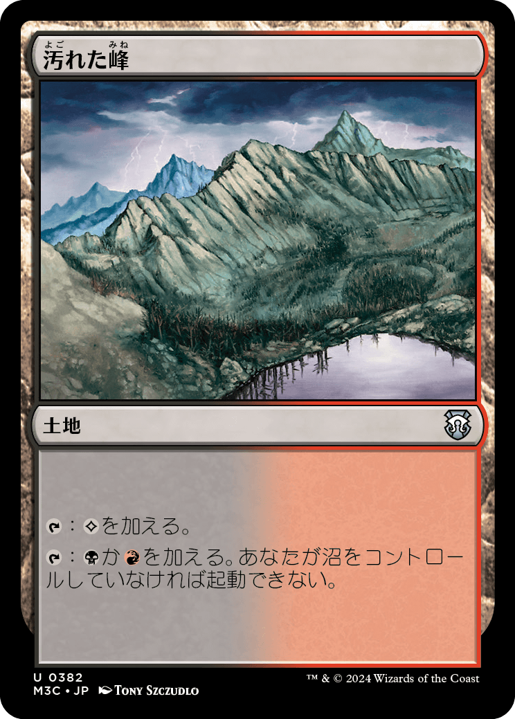 【リップルFoil】【JP】汚れた峰/Tainted Peak [M3C] 無U No.382