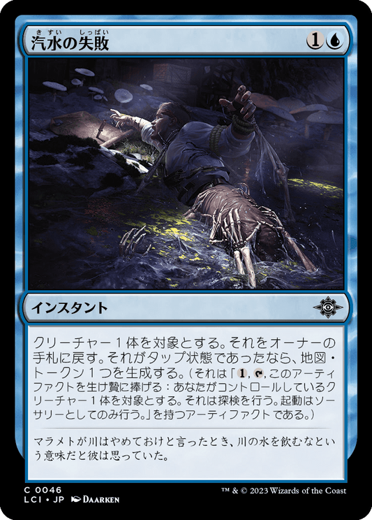 【Foil】【JP】汽水の失敗/Brackish Blunder [LCI] 青C No.46