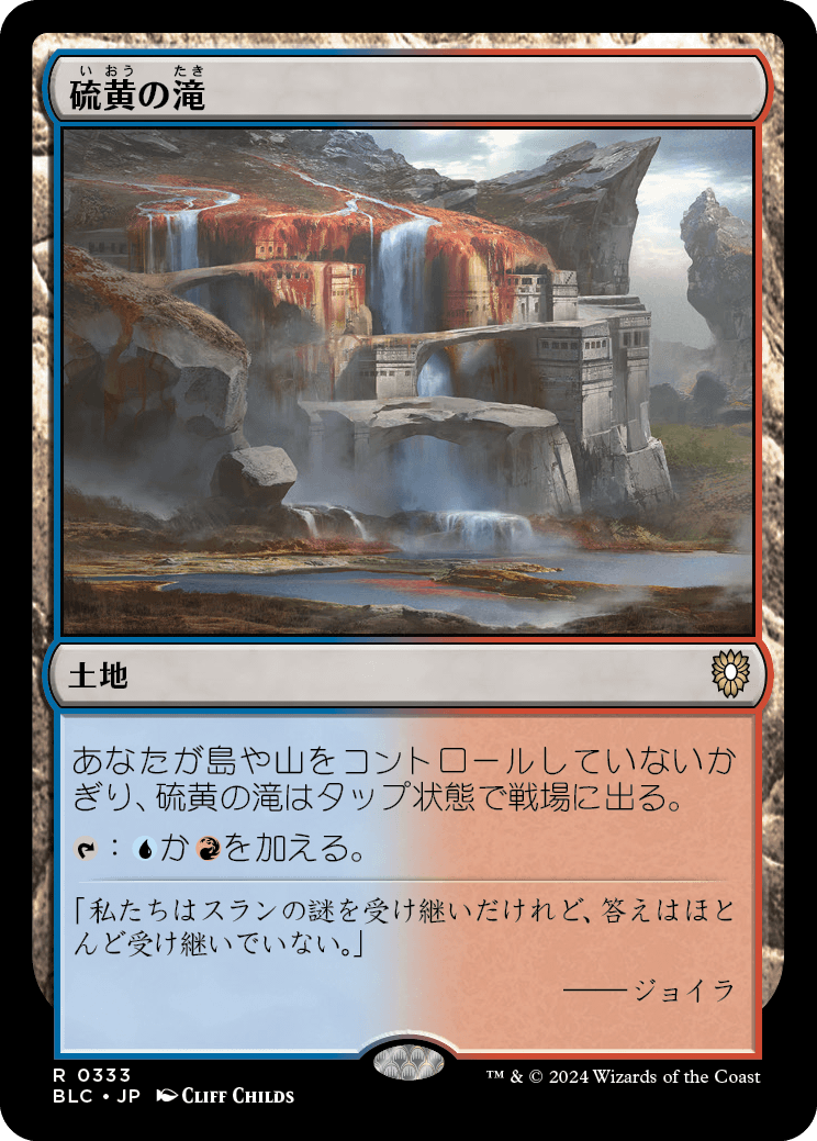 【JP】硫黄の滝/Sulfur Falls [BLC] 土地R No.333