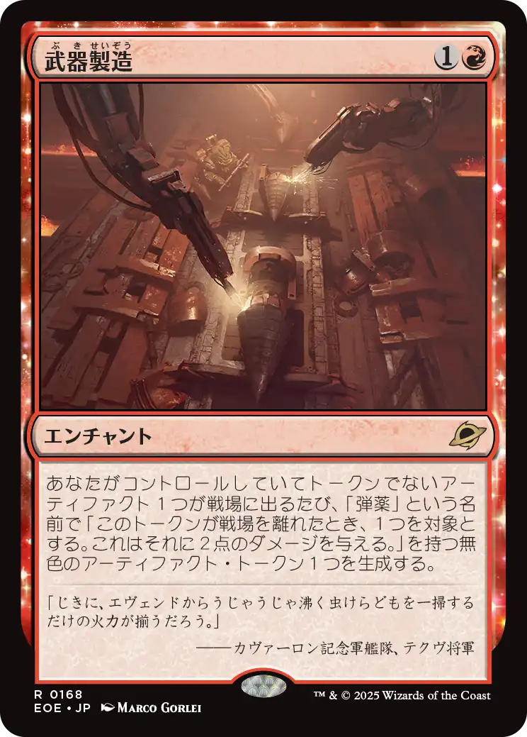 【Foil】【JP】武器製造/Weapons Manufacturing [EOE] 赤R No.168