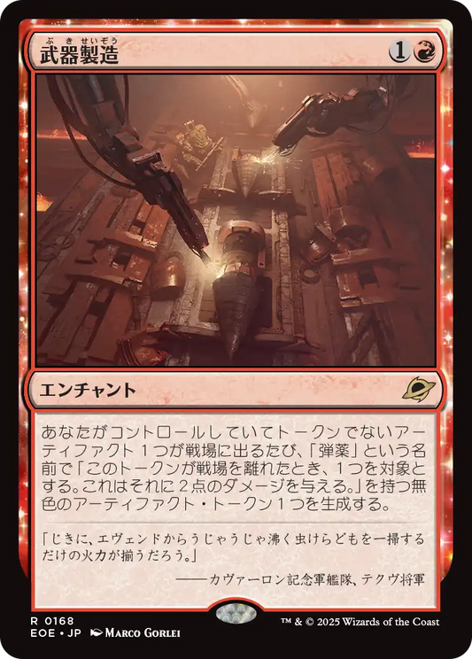 【Foil】【JP】武器製造/Weapons Manufacturing [EOE] 赤R No.168