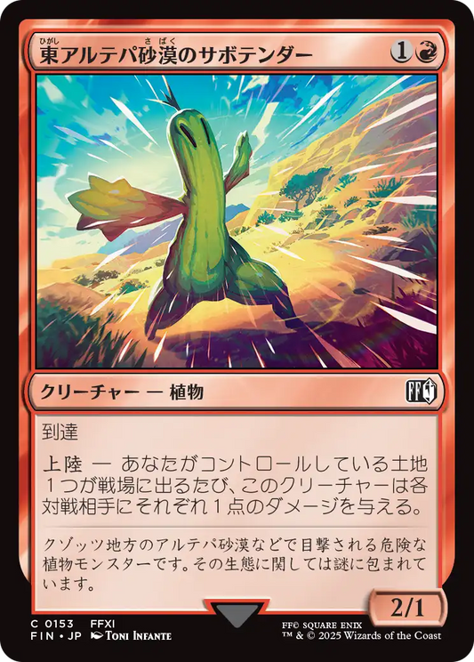 【Foil】【JP】東アルテパ砂漠のサボテンダー/Sabotender [FIN] 赤C No.153