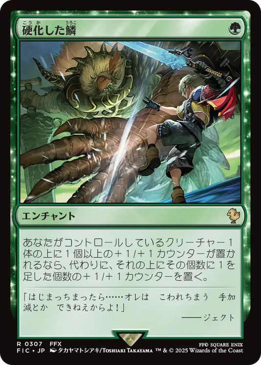 【JP】硬化した鱗/Hardened Scales [FIC] 緑R No.307