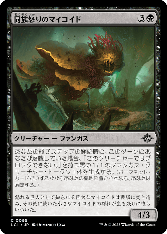 【Foil】【JP】同族怒りのマイコイド/Broodrage Mycoid [LCI] 黒C No.95