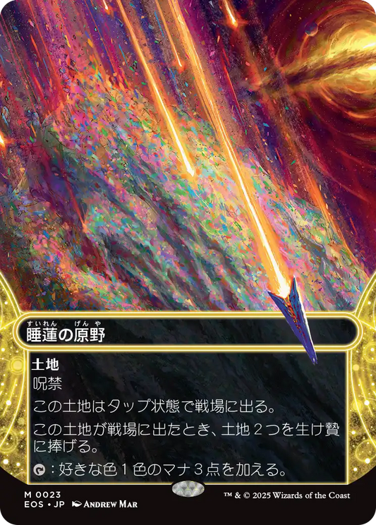 【ボーダレス】【Foil】【JP】睡蓮の原野/Lotus Field [EOS] 土地M No.23