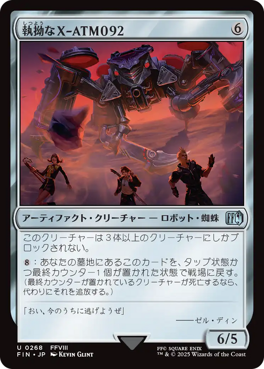 【Foil】【JP】執拗なX-ATM092/Relentless X-ATM092 [FIN] 茶U No.268