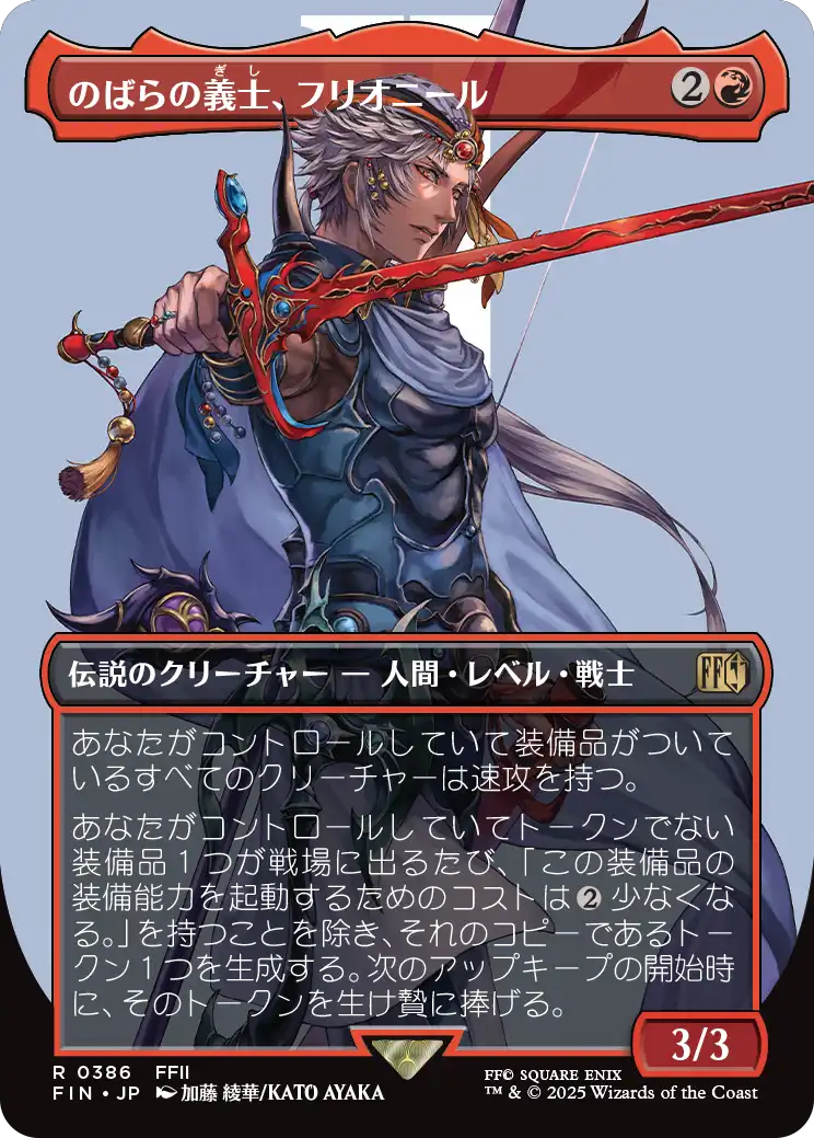 【ボーダレス】【Foil】【JP】のばらの義士、フリオニール/Firion, Wild Rose Warrior [FIN] 赤R No.386