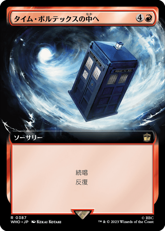 【拡張アート】【Foil】【JP】タイム・ボルテックスの中へ/Into the Time Vortex [WHO] 赤R No.387