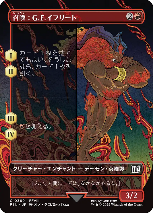 【ボーダーレス】【Foil】【JP】召喚：G.F.イフリート/Summon: G.F. Ifrit [FIN] 赤C No.369