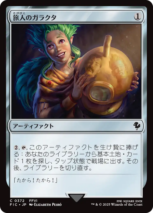 【JP】旅人のガラクタ/Wayfarer's Bauble [FIC] 茶C No.372