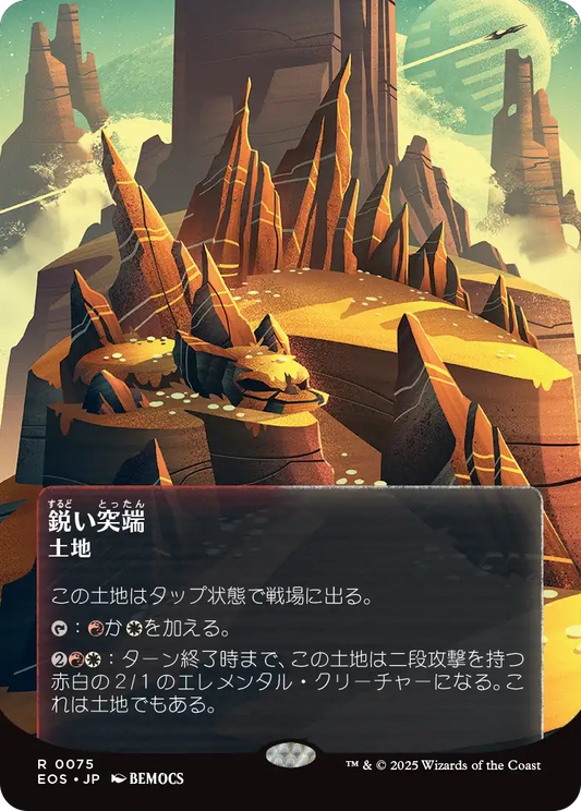 【ボーダレス】【Foil】【JP】鋭い突端/Needle Spires [EOS] 土地R No.75