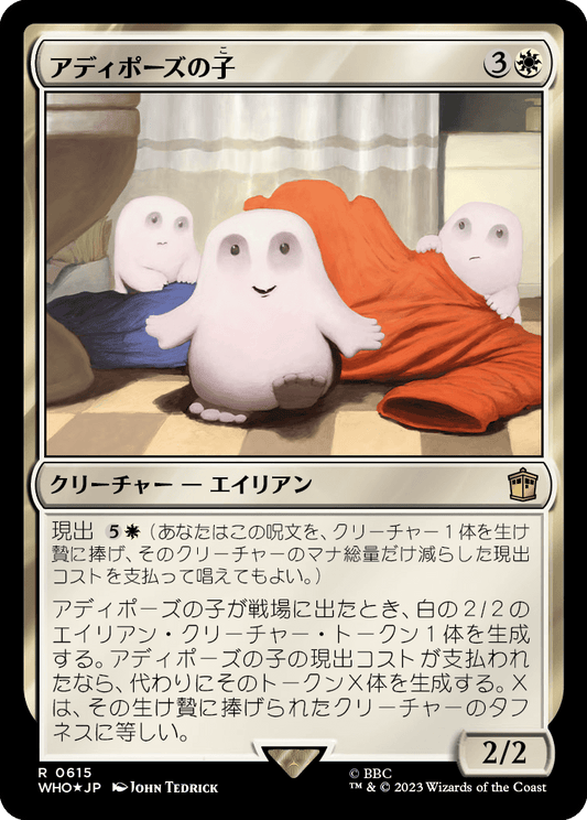 【サージFoil】【Foil】【JP】アディポーズの子/Adipose Offspring [WHO] 白R No.615