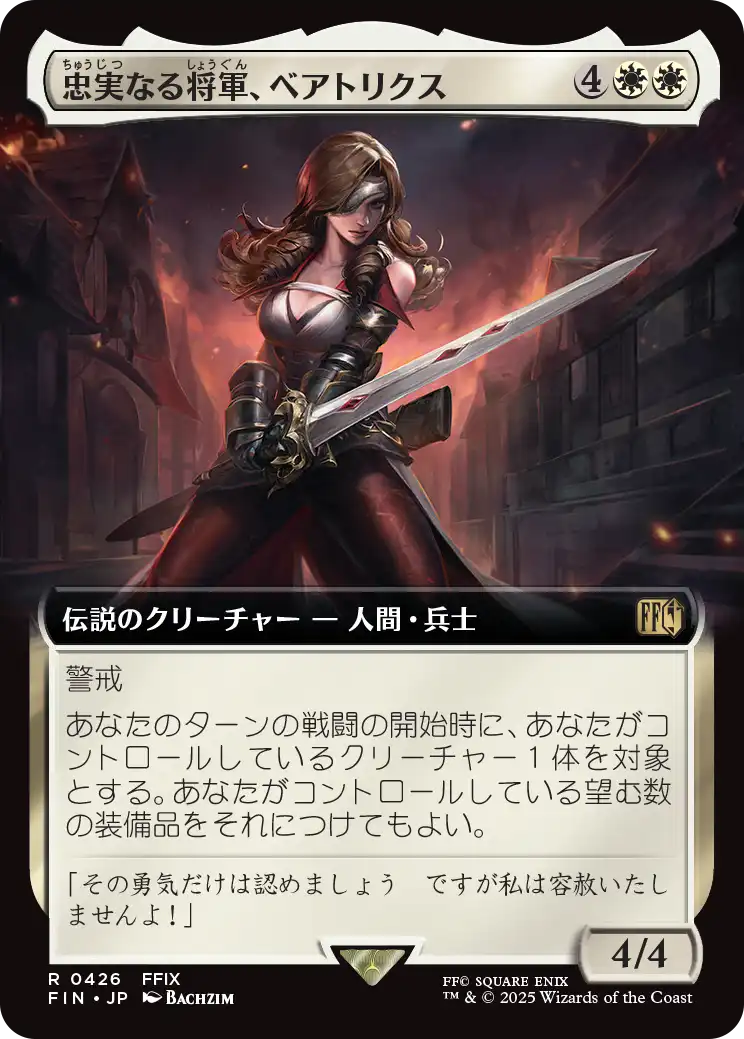 【拡張アート】【JP】忠実なる将軍、ベアトリクスBeatrix, Loyal General [FIN] 白R No.426