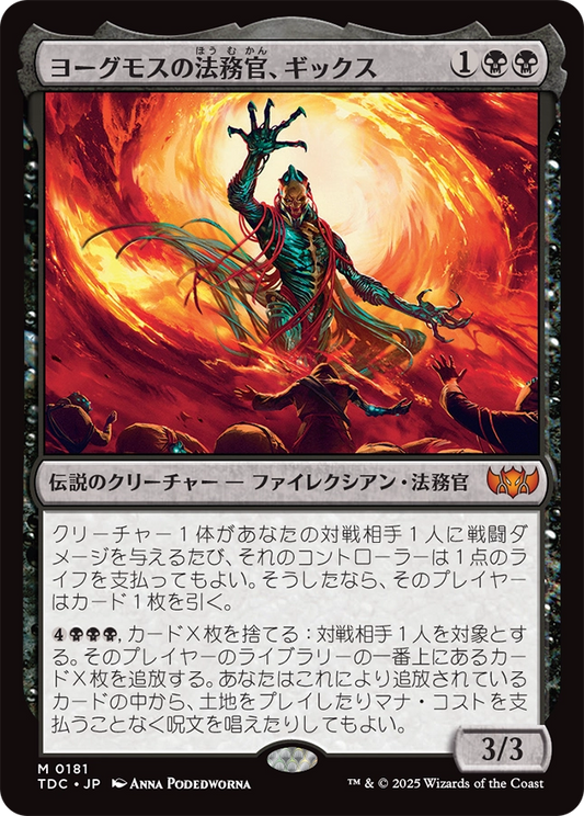 【Foil】【JP】ヨーグモスの法務官、ギックス/Gix, Yawgmoth Praetor [TDC] 黒M No.181