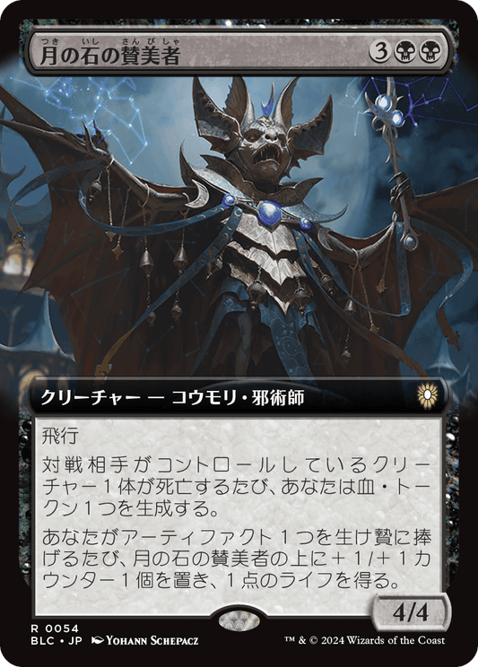 【Foil】【JP】月の石の賛美者/Moonstone Eulogist [BLC] 黒R No.54