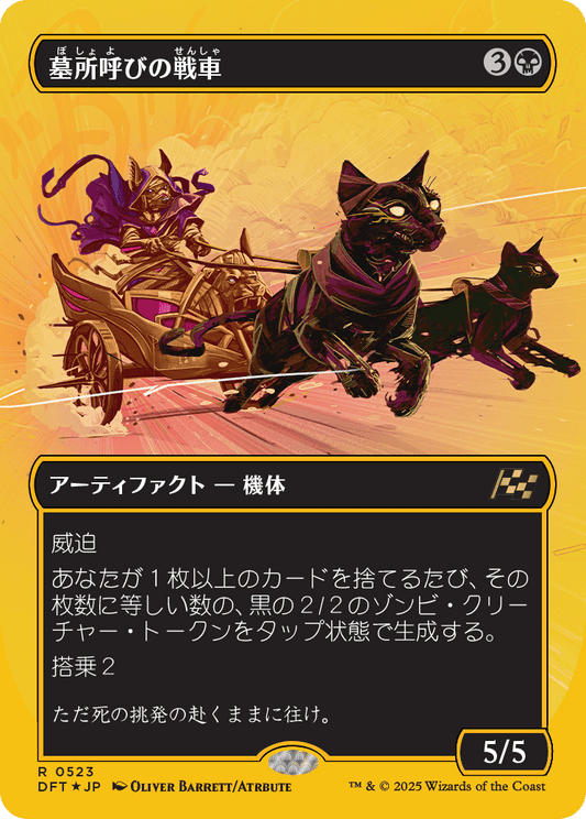 【ボーダレス】【ファーストプレイスFoil】【JP】墓所呼びの戦車/Cryptcaller Chariot [DFT] 黒R No.523