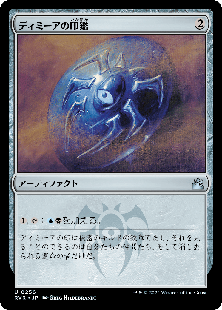 【Foil】【JP】ディミーアの印鑑/Dimir Signet [RVR] 茶U No.256