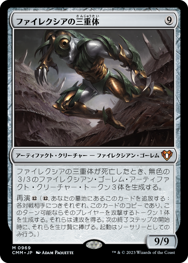 【Foil】【JP】ファイレクシアの三重体/Phyrexian Triniform [CMM] 茶M No.969