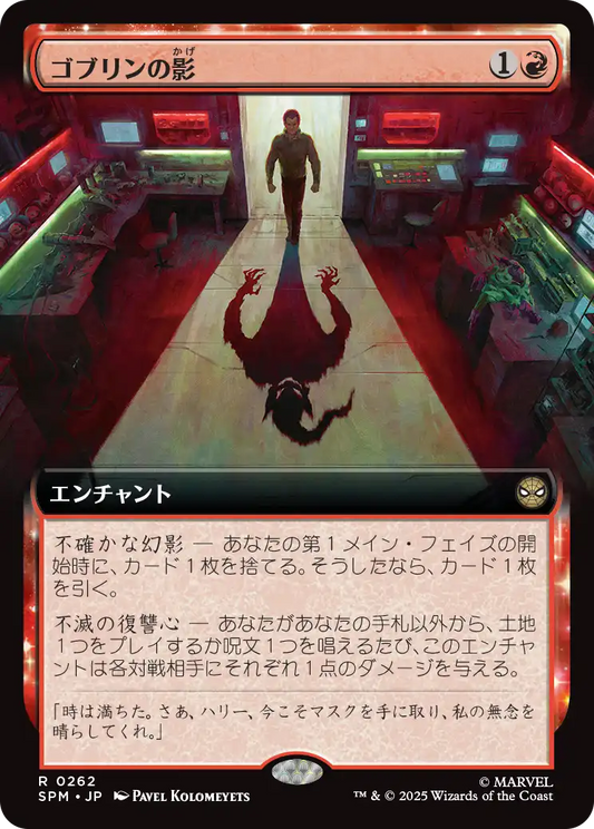 【拡張アート】【JP】ゴブリンの影/Shadow of the Goblin [SPM] 赤R No.262