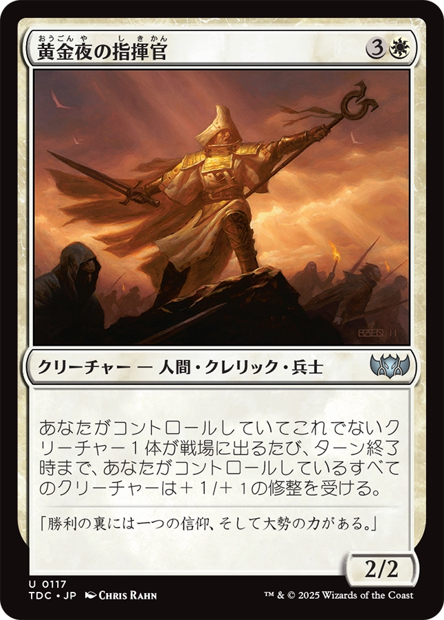 【JP】黄金夜の指揮官/Goldnight Commander [TDC] 白U No.117