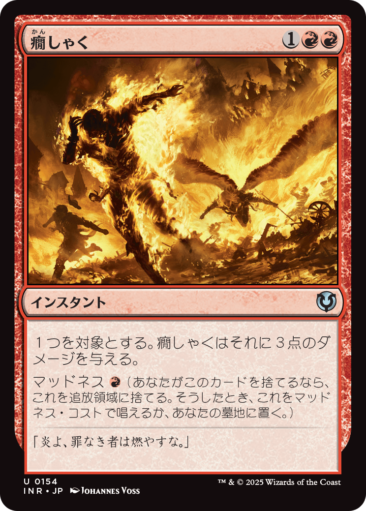 【Foil】【JP】癇しゃく/Fiery Temper [INR] 赤U No.154