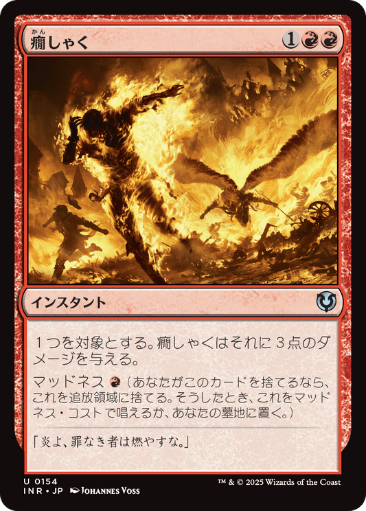 【Foil】【JP】癇しゃく/Fiery Temper [INR] 赤U No.154