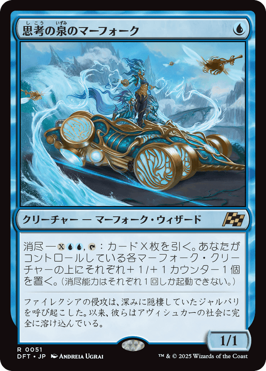 【Foil】【JP】思考の泉のマーフォーク/Mindspring Merfolk [DFT] 青R No.51