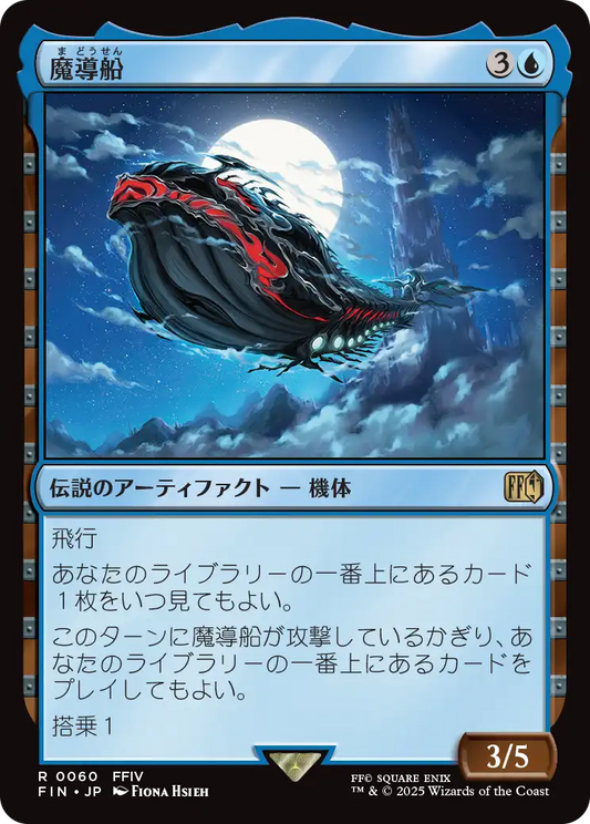 【Foil】【JP】魔導船/The Lunar Whale [FIN] 青R No.60
