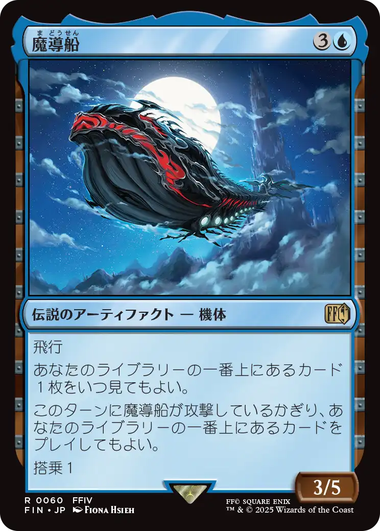 【JP】魔導船/The Lunar Whale [FIN] 青R No.60