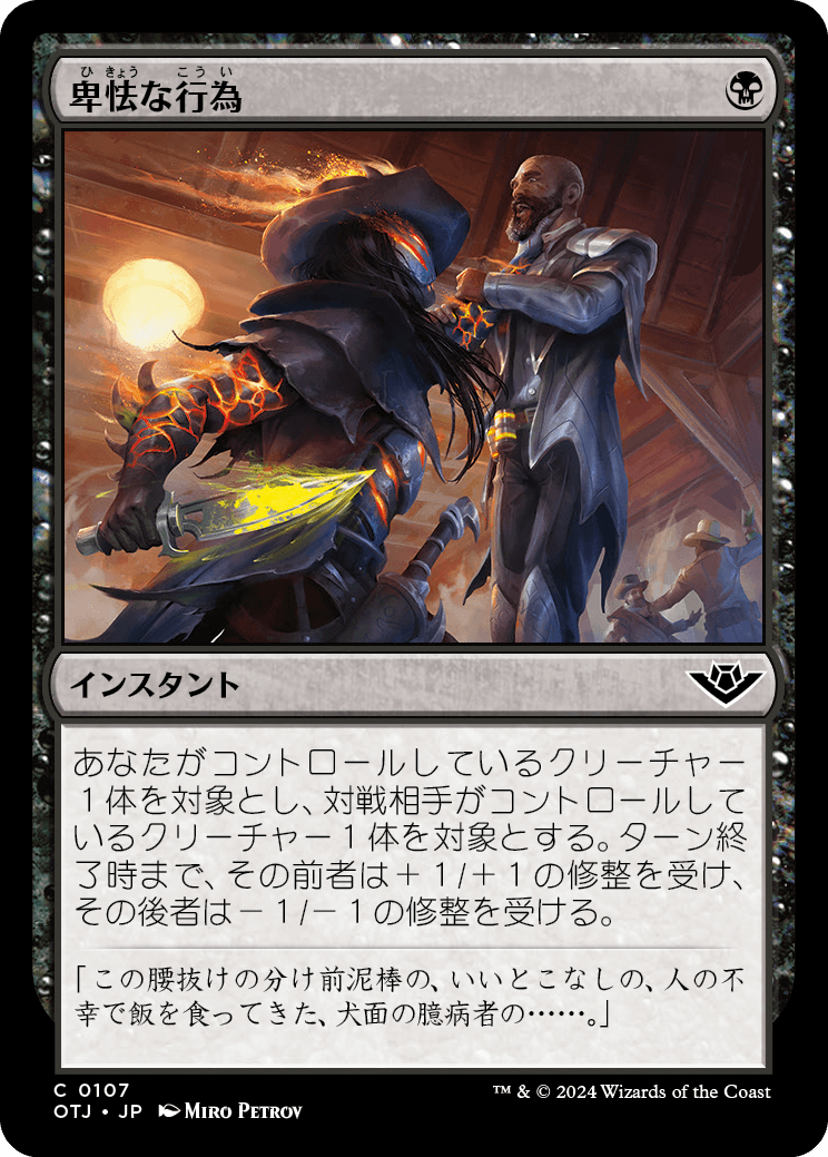 【Foil】【JP】卑怯な行為/Skulduggery [OTJ] 黒C No.107
