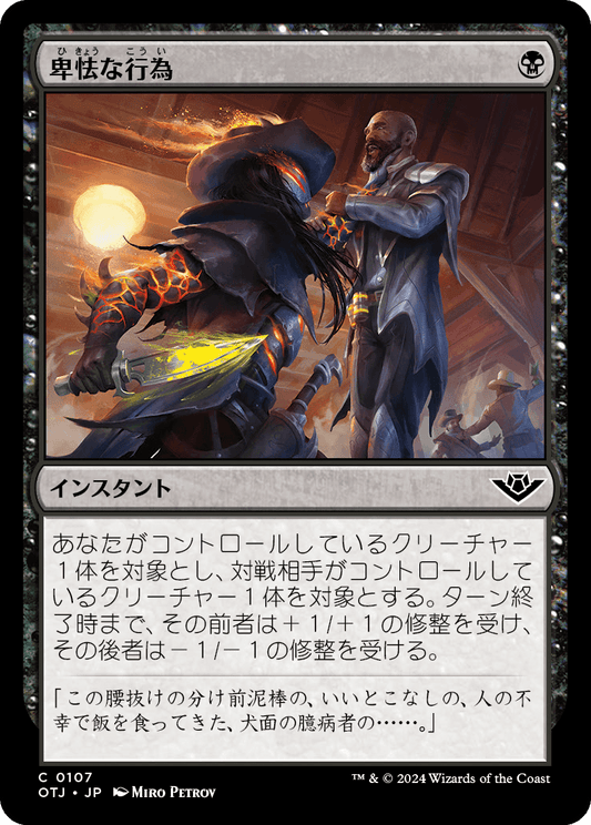 【Foil】【JP】卑怯な行為/Skulduggery [OTJ] 黒C No.107