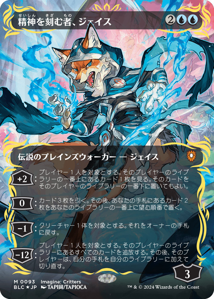 【ボーダレス】【Foil】【JP】精神を刻む者、ジェイス/Jace, the Mind Sculptor [BLC] 青M No.93