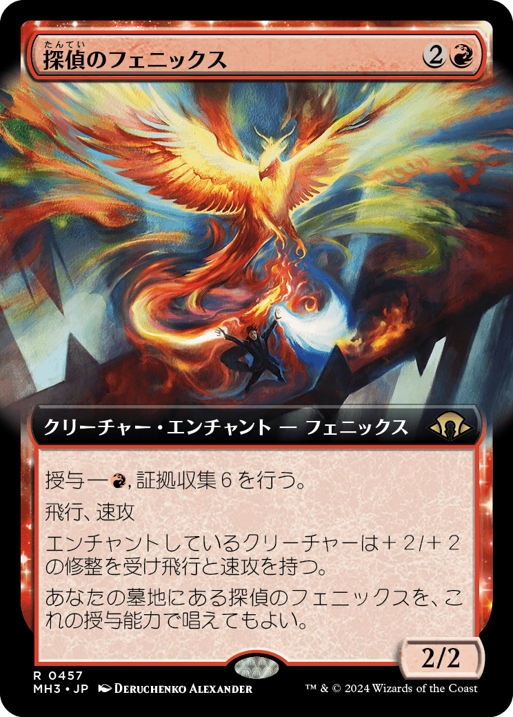【拡張アート】【Foil】【JP】探偵のフェニックス/Detective's Phoenix [MH3] 赤R No.457